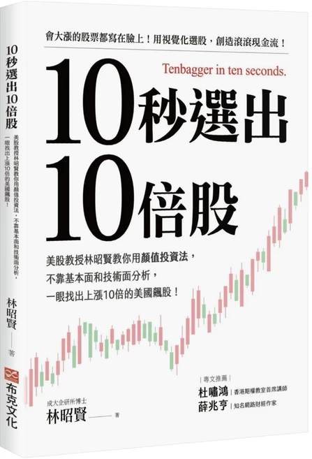 布克文化 10秒選出10倍股：美股教授林昭賢教你用顏值投資法 不靠基本面和技術面分析 一眼找出上漲10倍的美國飆股