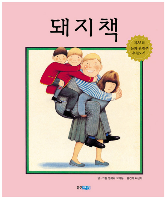 돼지책, 웅진주니어