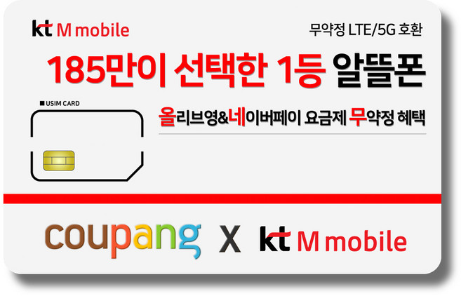 유심-KT M모바일 LTE/5G 요금제 갤럭시/Z플립7/아이폰17 자급제 사용가능