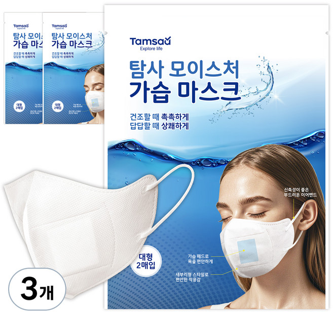 탐사 모이스처 가습 마스크 성인용 대형, 화이트, 3개, 2매입