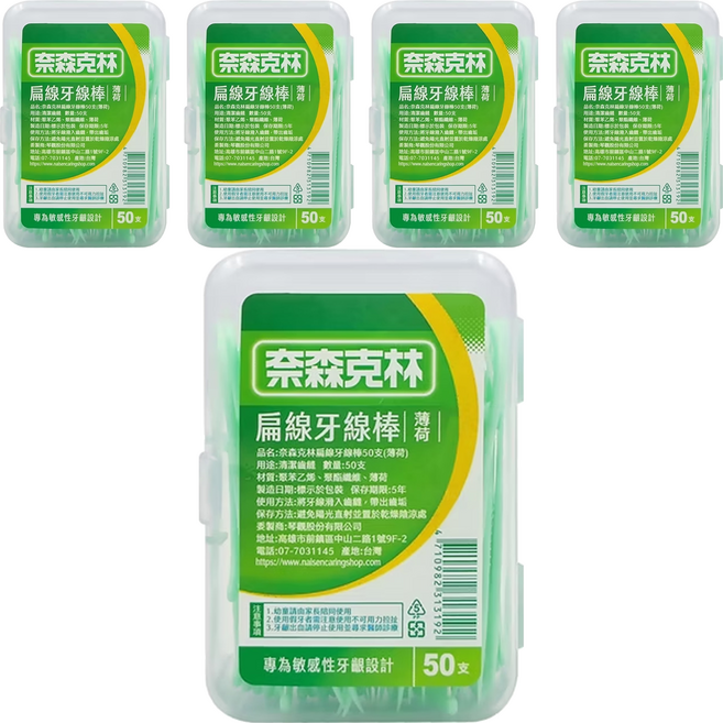 奈森克林 扁線薄荷牙線棒 專為敏感性牙齦設計, 50支, 5盒