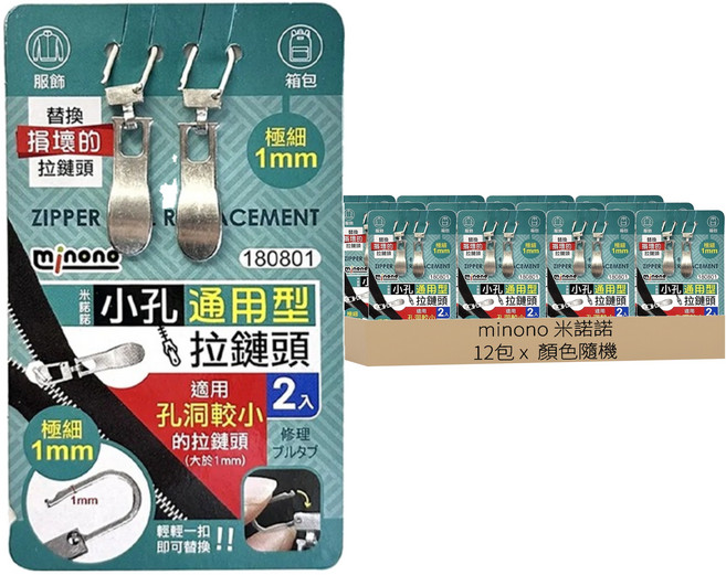 minono 米諾諾 小孔通用型拉鏈頭, 顏色隨機, 2個
