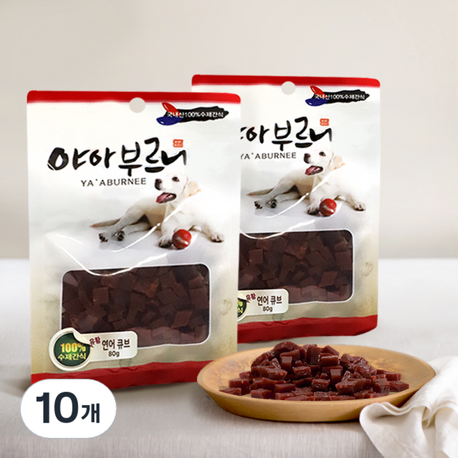 야아부르니 국내산 강아지 수제간식, 유황연어큐브, 80g, 10개