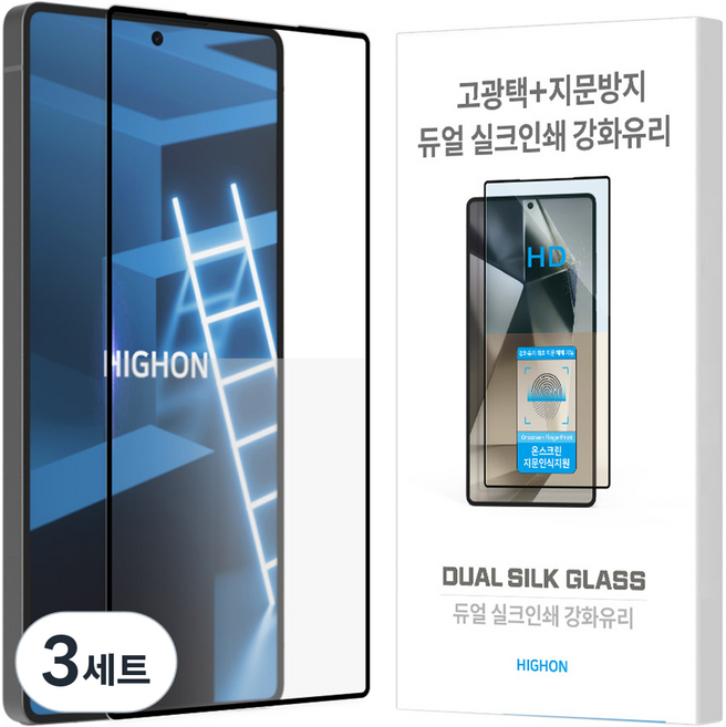 HIGHON 3D 防指紋 高光澤 雙面鋼化玻璃 手機保護貼組 透明, 3套