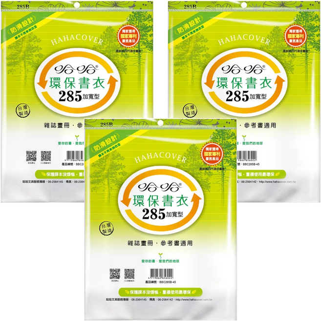 hahacover 哈哈書套 環保書衣 加寬 BBC285, 透明色, 3包