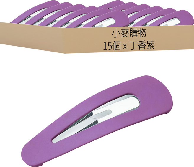 小麥購物 糖果色磨砂瀏海夾 D093 3g, 丁香紫, 15個