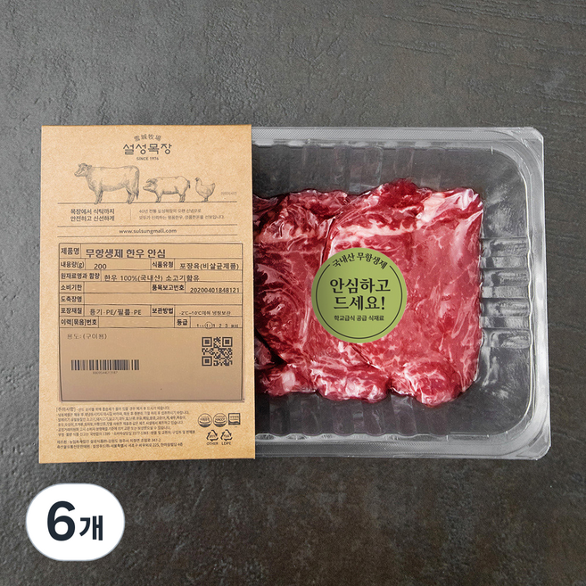 설성목장 무항생제 인증 한우 1+등급 안심 (냉장), 200g, 6개