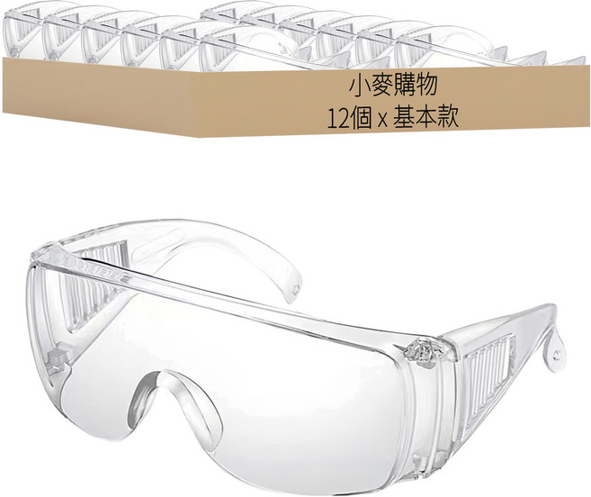 小麥購物 護目眼鏡 基本款, 12個