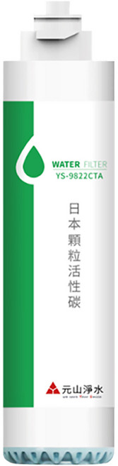 YENSUN 元山 日本顆粒活性碳濾心 YS-9822CTA 淨水器專用濾芯, 1個