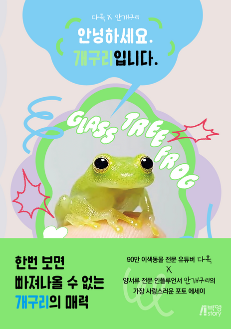 다흑 x 안개구리 안녕하세요. 개구리입니다., 다흑, 안개구리, 박영스토리