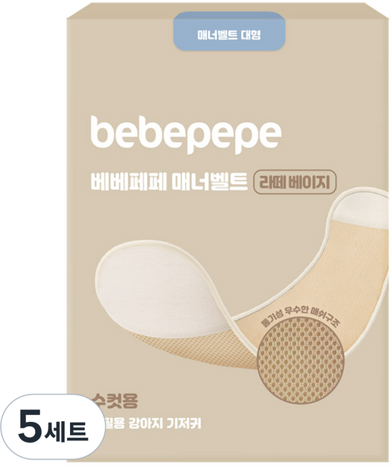 베베페페 수컷 강아지용 매너벨트 라떼베이지, 대형, 1개입, 5세트