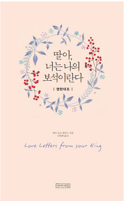 딸아 너는 나의 보석이란다:영한대조, 아바서원