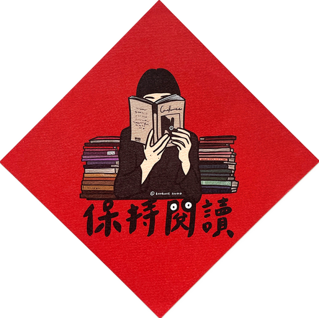 GUOHOUSE STUDIO 郭公館工作室 春聯, 保持閱讀