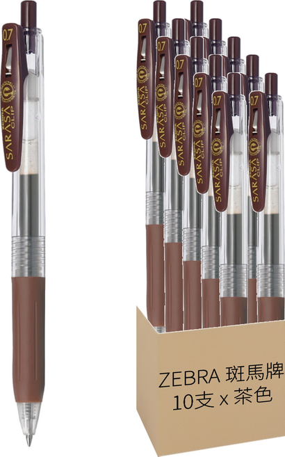 ZEBRA 斑馬牌 SARASA CLIP 環保鋼珠筆 0.7mm JJB15-E, 茶色, 10支