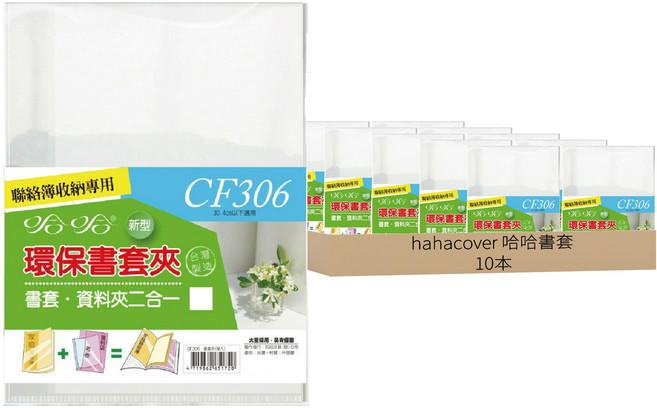 hahacover 哈哈書套 學生聯絡簿收納專用 環保書套夾 CF306 30*4cm以下適用 10本組, 1組
