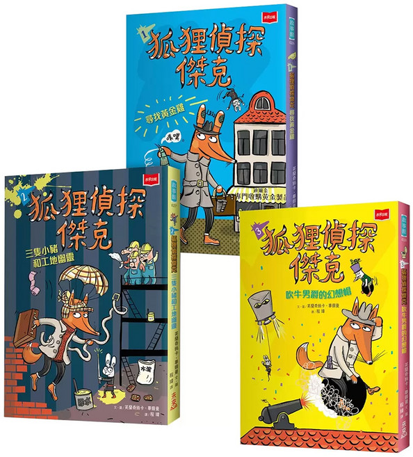 狐狸偵探傑克 3本, 平裝書