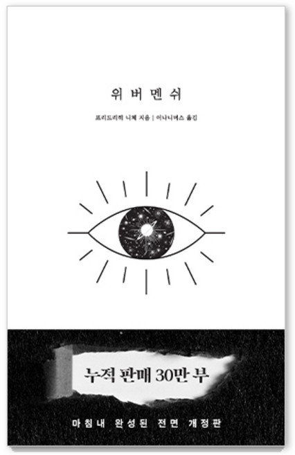 8위 - 위버멘쉬: 누구의 시선도 아닌 내 의지대로 살겠다는 선언, 1