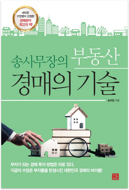 송사무장의 부동산 경매의 기술, 지혜로, 송희창 저