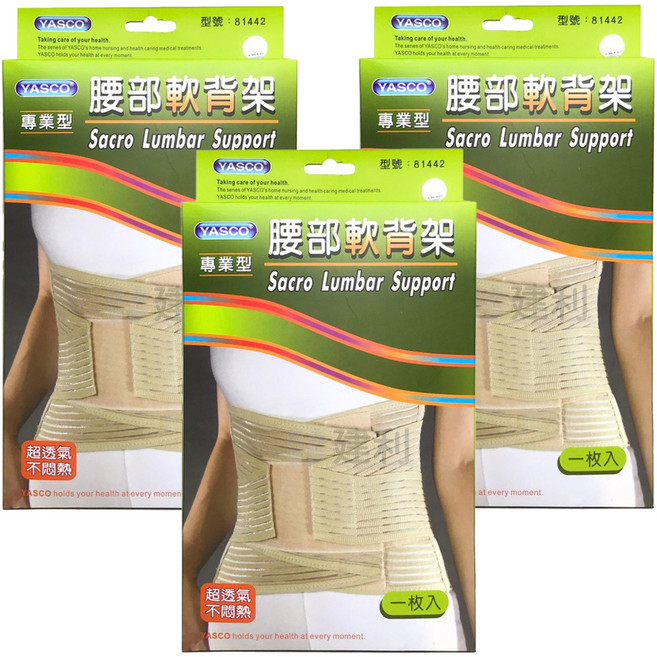 YASCO 昭惠 專業型軟背架 81442, 3個