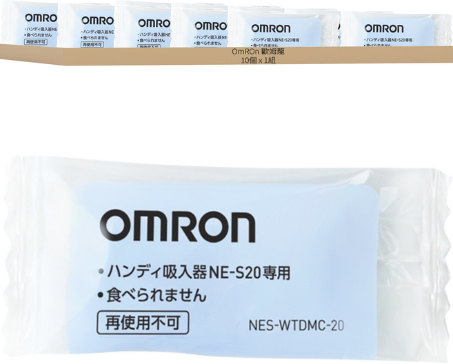 OmROn 歐姆龍 拋棄式網蓋 手持吸入器NE-S20專用 NES-WTDMC-20, 1組, 10個