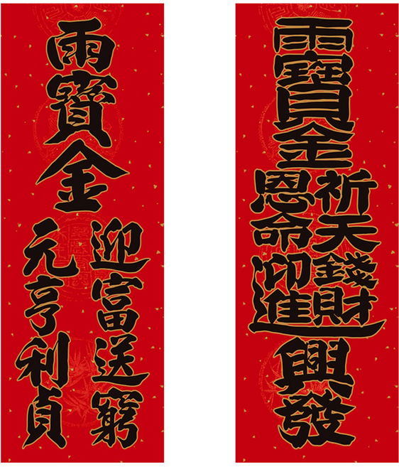 財神小舖 雨寶金開運必貼兩款春聯 含開光, 紅色