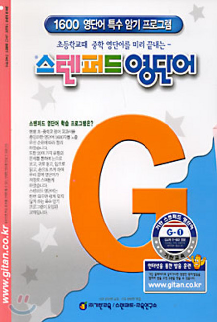 스텐퍼드 영단어 G단계 1, 기탄교육