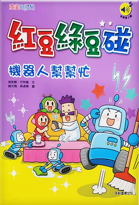 紅豆綠豆碰10：機器人幫幫忙, 第10卷, 康軒, 吳佐晰,方秋雅