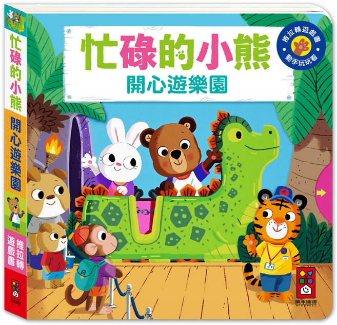 忙碌的小熊 開心遊樂園, 精裝