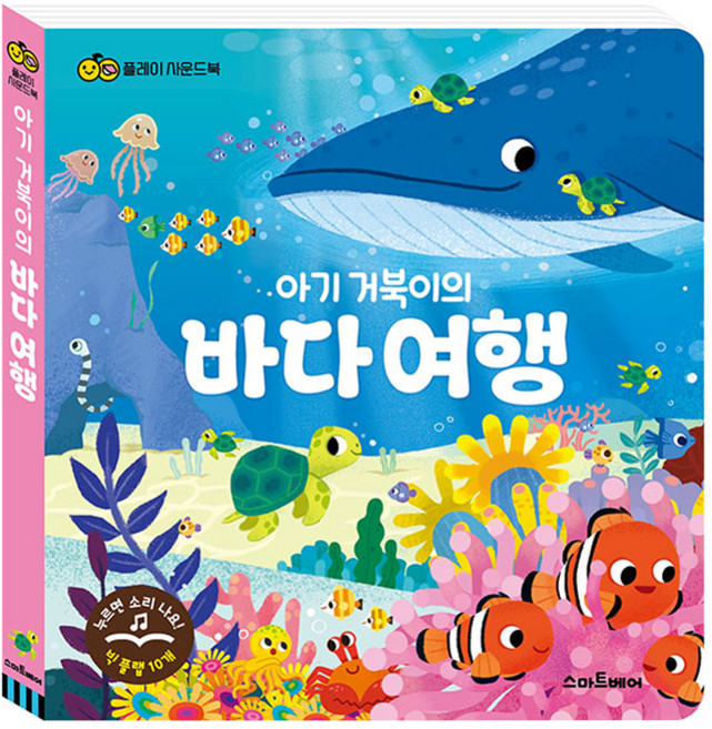플레이 사운드북 아기 거북이의 바다 여행, 스마트베어