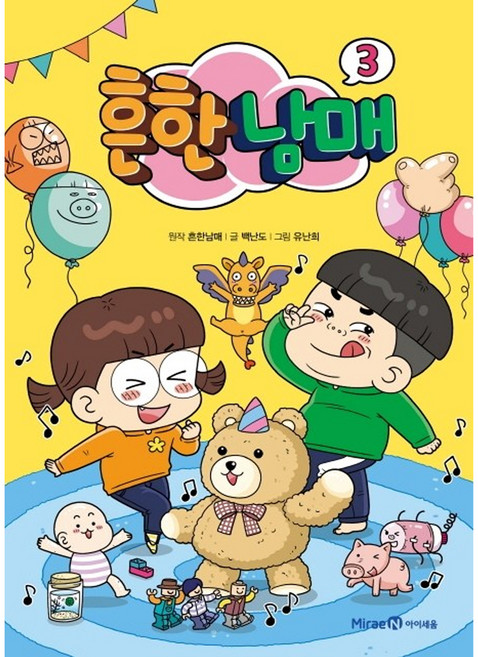 흔한남매, 3권, 아이세움, 흔한남매, 백난도