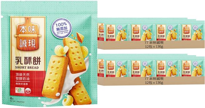 77 本味誠現 乳酥餅 8片入, 136g, 24包