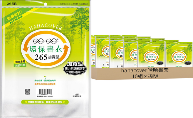 hahacover 哈哈書套 環保書衣 265加寬型 4個, 透明, 10包