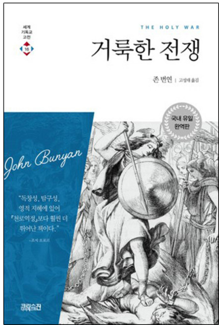 거룩한 전쟁, 존 번연, CH북스(크리스천다이제스트)