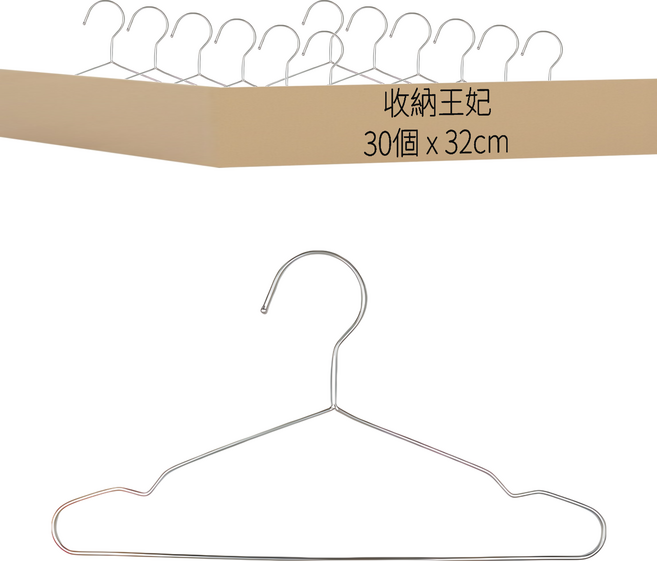 收納王妃 不鏽鋼衣架 小 32cm 30個, 銀色, 1組