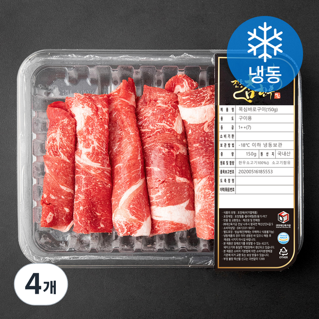 전통참한우 1++ 등급 (7) 목심 바로 구이용 (냉동), 150g, 4개