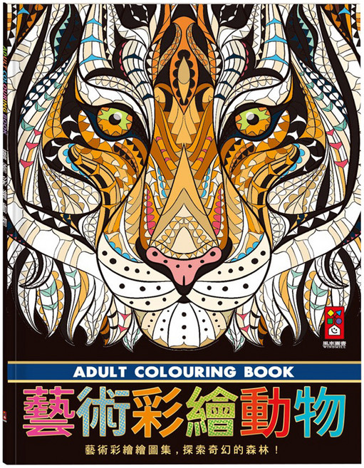 風車圖書 藝術彩繪動物著色本 探索奇幻森林 舒壓療癒 激發創意, 1本