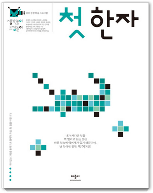 생각놀이 느낌놀이, 첫 한자, 애플비