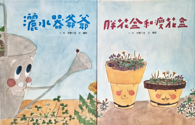 親子天下 院子裡的好朋友生態繪本套組 灑水器爺爺 + 胖花盆和瘦花盆 暖心回歸版, 精裝