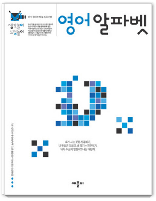 애플비 생각놀이 느낌놀이 : 유아 통합 학습 프로그램, 영어 알파벳, 애플비북스