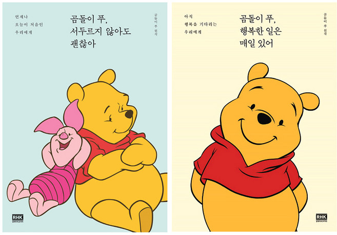 곰돌이 푸 행복한 일은 매일 있어 : 아직 행복을 기다리는 우리에게 + 곰돌이 푸 서두르지 않아도 괜찮아 : 언제나 오늘이 처음인 우리에게, 알에이치코리아, 곰돌이 푸 원작