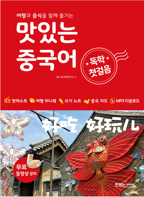 맛있는 중국어 독학 첫걸음: 여행과 음식을 함께 즐기는, 맛있는북스