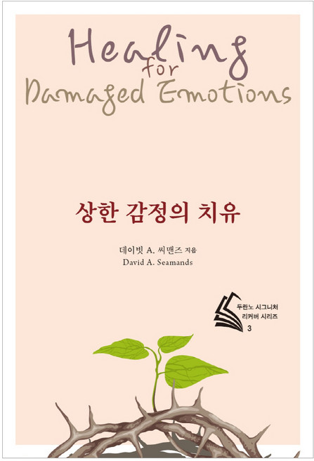 상한 감정의 치유, 두란노