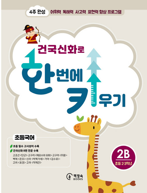 건국신화로 한 번에 키우기 2B(초등국어 2·3학년):4주 완성 어휘력·독해력·사고력·표현력 향상 프로그램, 책장속북스, 신효원, 상세내용 참조