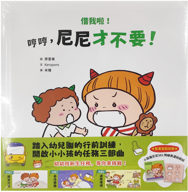 親子天下 小惡魔尼尼成長繪本 適合1-6歲親子共讀, 精裝