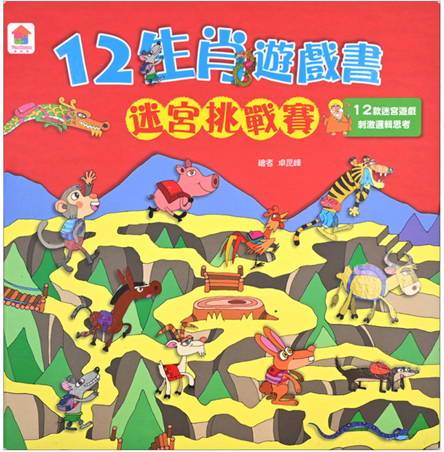 12生肖遊戲書：迷宮挑戰賽, 精裝書, 1本