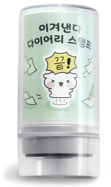 아이코닉 이겨낸다 다이어리 다꾸 칭찬 도장 43 끝, 1개