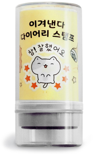 아이코닉 이겨낸다 다이어리 다꾸 칭찬 도장 42 참 잘했어요, 1개