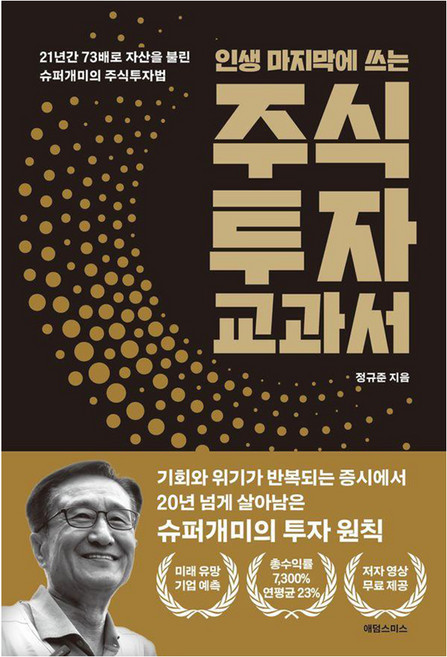 인생 마지막에 쓰는 주식투자 교과서, 애덤스미스, 정규준