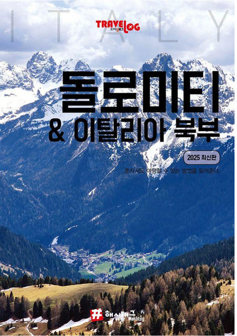 트래블로그 돌로미티 & 이탈리아 북부, 상세내용참조