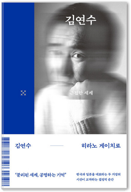 [북다]근접한 세계 - 크로스 1 (양장) (김연수 히라노 게이치로 사인 인쇄본), 북다, 김연수 히라노 게이치로